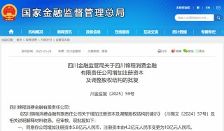 錦程消金獲批增資至10億元