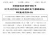 突發(fā)！688175，重大資產(chǎn)重組終止！