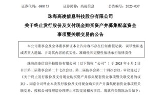 突發(fā)！688175，重大資產(chǎn)重組終止！