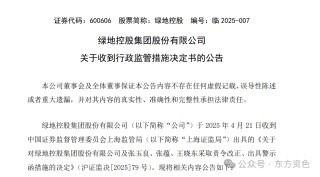 綠地控股：張玉良等高管收到證監(jiān)會(huì)出具的警示函