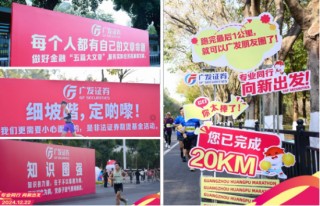 “專業(yè)同行、向新出發(fā)！”廣發(fā)證券四度攜手黃埔馬拉松，以專業(yè)陪伴共赴投資理財新征程
