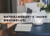 電動(dòng)汽車百人會(huì)論壇召開(kāi)一次（2021年中國(guó)電動(dòng)汽車百人論壇）