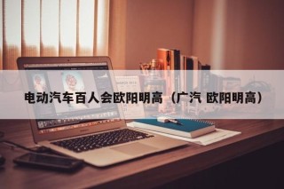 電動(dòng)汽車百人會(huì)歐陽明高（廣汽 歐陽明高）
