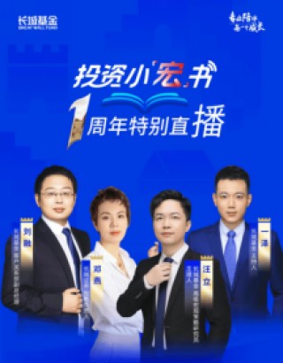 515投資者保護日|長城基金“投資小宏書”直播欄目：基金經(jīng)理和研究員參與 近1年累計觀看數(shù)超400萬