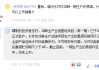 水井坊：邛崍一期生產(chǎn)出原酒均在儲存當(dāng)中尚未上市，二期已于2024年6月正式開工建設(shè)
