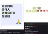 消費(fèi)貸“猛卷”：互換消費(fèi)貸、利率優(yōu)惠券、自掏腰包“貼息”??為了完成指標(biāo)，銀行人有多拼？