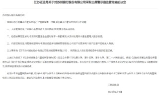 因基金托管業(yè)務(wù)存在問題，蘇州銀行被出具警示函
