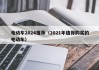 電動(dòng)車2024推薦（2021年值得購(gòu)買的電動(dòng)車）