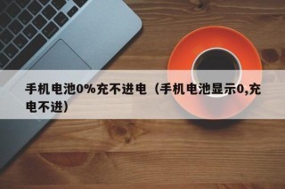手機(jī)電池0%充不進(jìn)電（手機(jī)電池顯示0,充電不進(jìn)）