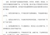 貴州省市場監(jiān)督管理局發(fā)布關(guān)于規(guī)范白酒銷售行為的倡議：規(guī)范市場競爭行為，不搞“內(nèi)卷式”競爭