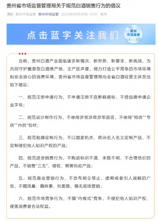 貴州省市場監(jiān)督管理局發(fā)布關(guān)于規(guī)范白酒銷售行為的倡議：規(guī)范市場競爭行為，不搞“內(nèi)卷式”競爭