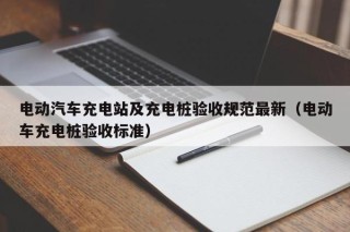 電動(dòng)汽車充電站及充電樁驗(yàn)收規(guī)范最新（電動(dòng)車充電樁驗(yàn)收標(biāo)準(zhǔn)）