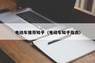 電動(dòng)車推薦知乎（電動(dòng)車知乎指南）
