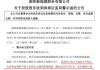 監(jiān)管出手！承諾增持不低于6000萬元股票卻爽約