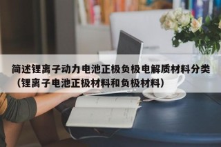 簡(jiǎn)述鋰離子動(dòng)力電池正極負(fù)極電解質(zhì)材料分類（鋰離子電池正極材料和負(fù)極材料）