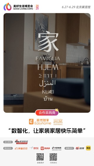 居然之家加入“2025首屆美好生活博覽會(huì)”，成為合作采購(gòu)商
