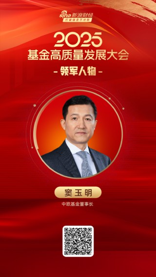 2025公募基金領(lǐng)軍人物TOP榜：中歐基金竇玉明排名第10