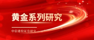 中信建投：黃金價(jià)格走勢(shì)及投資前景