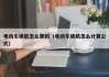 電動車續(xù)航怎么算的（電動車續(xù)航怎么計算公式）