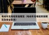 電動車充電樁安裝規(guī)范（電動車充電樁安裝規(guī)范及安全隱患）