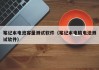 筆記本電池容量測試軟件（筆記本電腦電池測試軟件）