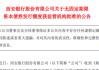 資本充足率A股城商行墊底，西安銀行擬發(fā)70億永續(xù)債“補(bǔ)血”