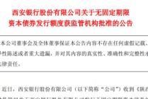 資本充足率A股城商行墊底，西安銀行擬發(fā)70億永續(xù)債“補(bǔ)血”