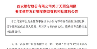 資本充足率A股城商行墊底，西安銀行擬發(fā)70億永續(xù)債“補(bǔ)血”