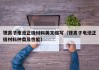 鋰離子電池正極材料英文縮寫（鋰離子電池正極材料種類及性能）