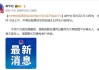 中美經(jīng)貿(mào)高層會(huì)談在瑞士日內(nèi)瓦開(kāi)始舉行