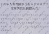 百年人壽罕見披露關(guān)聯(lián)投資情況！超84億仍未收回、部分項目或血虧