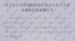 百年人壽罕見披露關聯(lián)投資情況！超84億仍未收回、部分項目或血虧