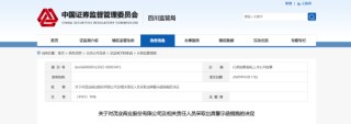 財務報告信息偏差！茂業(yè)商業(yè)及相關責任人被出具警示函