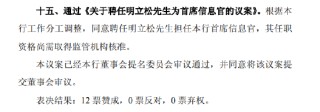 北京銀行：同意聘任明立松為首席信息官