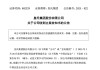 皇氏集團(tuán)涉嫌信披違法違規(guī)，被證監(jiān)會立案