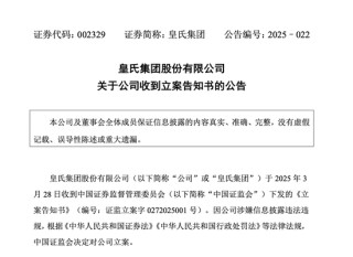 皇氏集團涉嫌信披違法違規(guī)，被證監(jiān)會立案