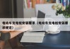電動(dòng)車充電樁安裝要求（電動(dòng)車充電樁安裝要求規(guī)定）