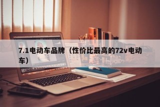 7.1電動車品牌（性價比最高的72v電動車）