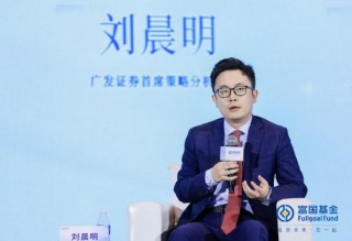 廣發(fā)證券劉晨明：關(guān)注兩類資產(chǎn)，一類是世界改變不了的資產(chǎn)，另一類是能夠改變世界的資產(chǎn)