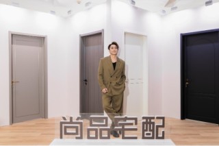 吳卓羲助陣！尚品宅配發(fā)布門墻柜定制木門新品，打造全新家居服務(wù)體驗