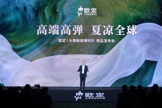 歐定2025春夏新品發(fā)布會(huì)：以“高彈×涼感”破局，重塑商務(wù)襯衫百年范式