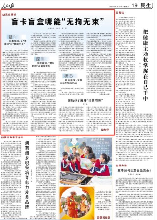人民日報快評：盲卡盲盒哪能“無拘無束”