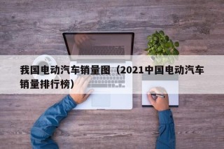 我國電動汽車銷量圖（2021中國電動汽車銷量排行榜）