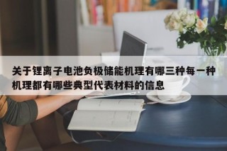 關(guān)于鋰離子電池負(fù)極儲能機(jī)理有哪三種每一種機(jī)理都有哪些典型代表材料的信息