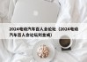2024電動汽車百人會論壇（2024電動汽車百人會論壇劉金成）