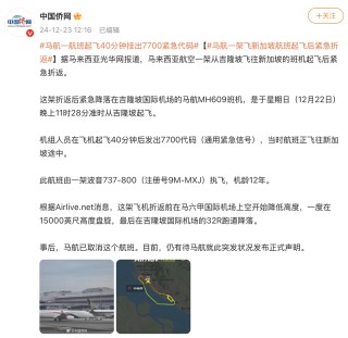 突發(fā)！馬航MH609掛出7700代碼，緊急折返