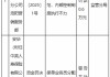 中英人壽河南分公司洛陽營銷服務(wù)部被罰0.6萬元：保單業(yè)務(wù)員分配工作開展不規(guī)范等
