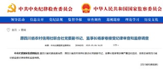 原四川省農(nóng)村信用社聯(lián)合社黨委副書記、監(jiān)事長楊家卷被查