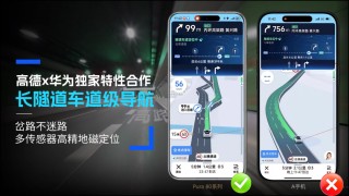 高德地圖攜手華為 Pura 80 系列推出獨(dú)家“長(zhǎng)隧道車道級(jí)導(dǎo)航”