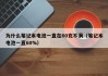 為什么筆記本電池一直在60充不滿（筆記本電池一直60%）